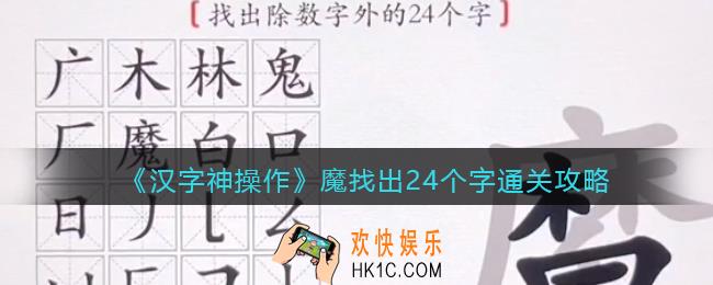 汉字神操作魔找出24个字怎么过关