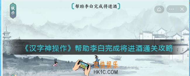 汉字神操作帮助李白完成将进酒怎么过关