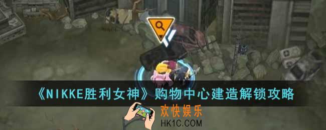 NIKKE胜利女神购物中心设计图在哪