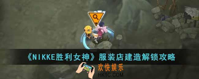 NIKKE胜利女神服装店设计图在哪