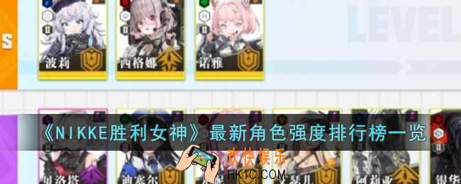 NIKKE胜利女神最新角色强度排行是什么