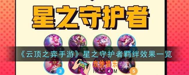 云顶之弈手游星之守护者羁绊有什么效果