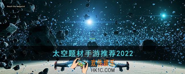 太空题材手游推荐2022