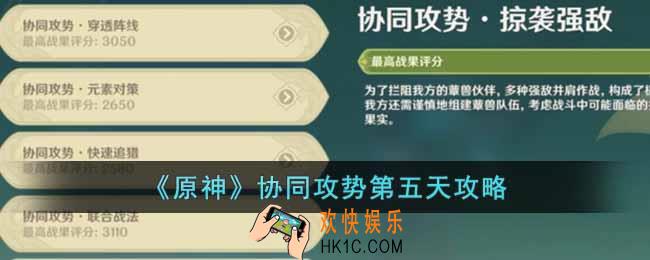 原神协同攻势第五天怎么做