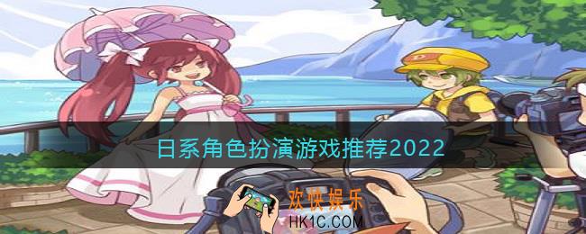 日系角色扮演游戏推荐2022