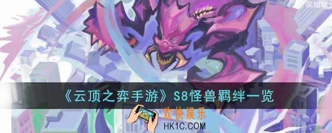 云顶之弈手游s8怪兽羁绊有哪些