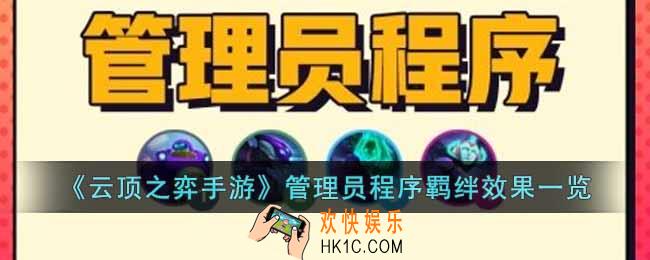 云顶之弈手游管理员程序羁绊有什么效果