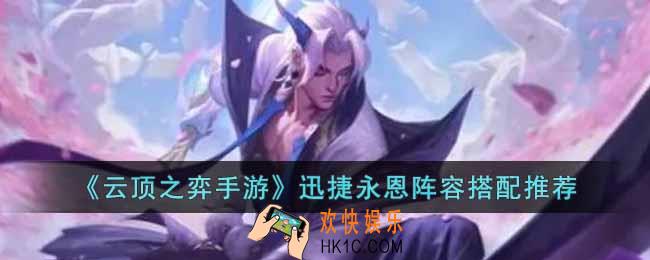 云顶之弈手游迅捷永恩阵容怎么搭配
