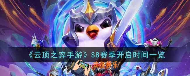 云顶之弈手游S8赛季什么时候开始