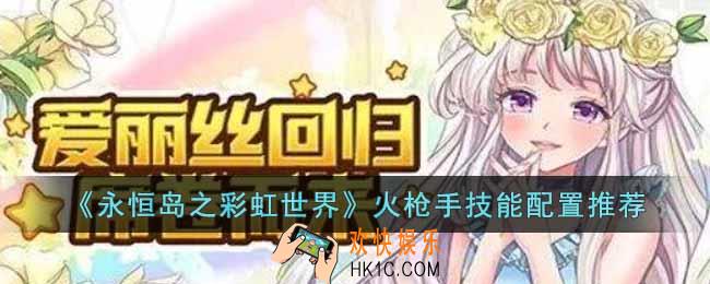 永恒岛之彩虹世界火枪手技能怎么搭配