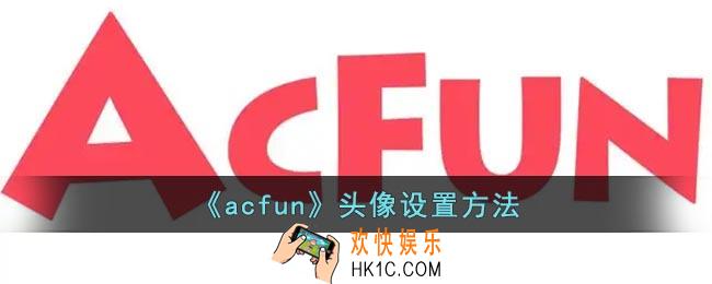 a站怎么换头像