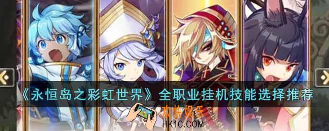永恒岛之彩虹世界全职业挂机技能怎么选