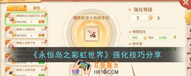 永恒岛之彩虹世界强化能转移吗