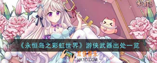 永恒岛之彩虹世界游侠武器怎么刷