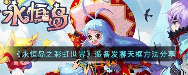 永恒岛之彩虹世界怎么把装备发到聊天框里