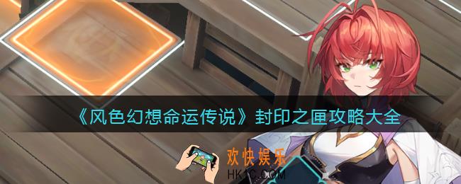 风色幻想命运传说封印之匣怎么过关