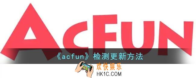 a站怎么检测更新