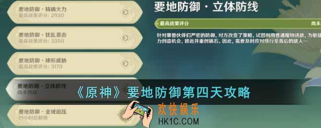 原神要地防御第四天怎么做