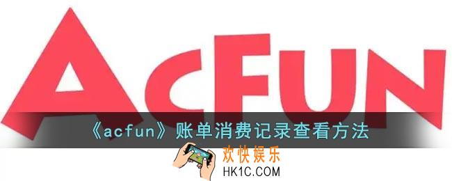 a站怎么看账单记录