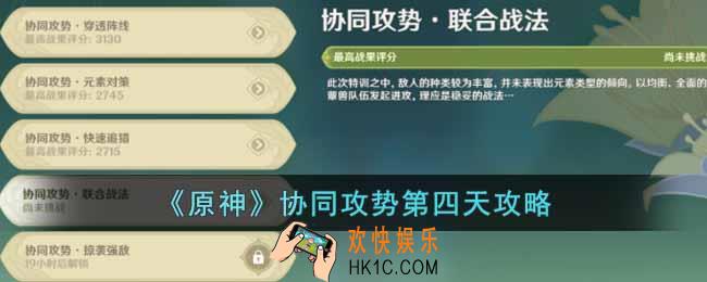 原神协同攻势第四天怎么做