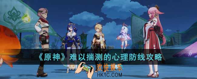 原神难以揣测的心理防线任务怎么过