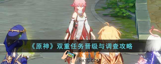 原神双重任务晋级与调查怎么做