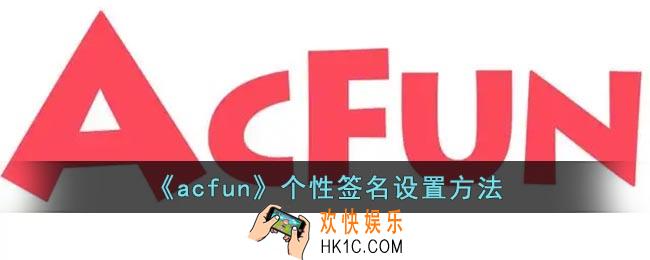 a站怎么修改个性签名