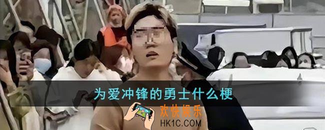为爱冲锋的勇士什么梗