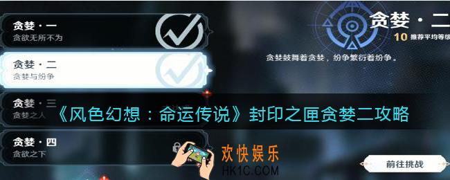 风色幻想命运传说封印之匣贪婪二攻略