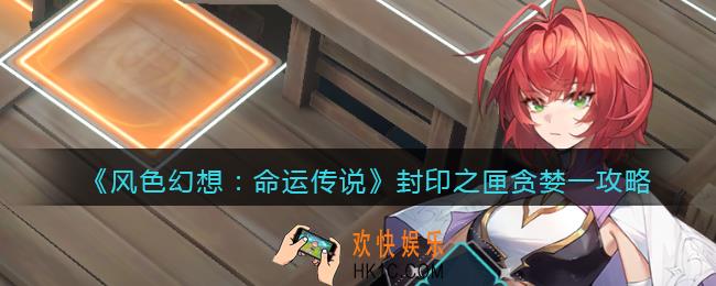 风色幻想命运传说封印之匣贪婪一攻略