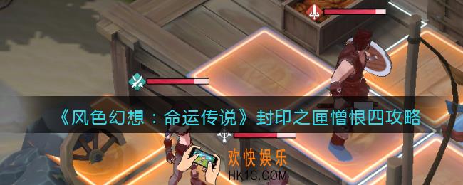 风色幻想命运传说封印之匣憎恨四攻略