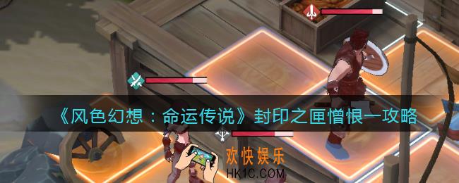 风色幻想命运传说封印之匣憎恨一攻略