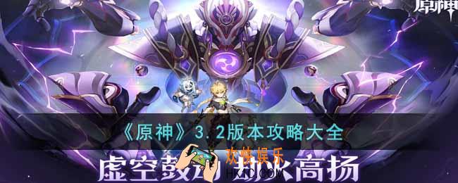 原神3.2版本怎么玩
