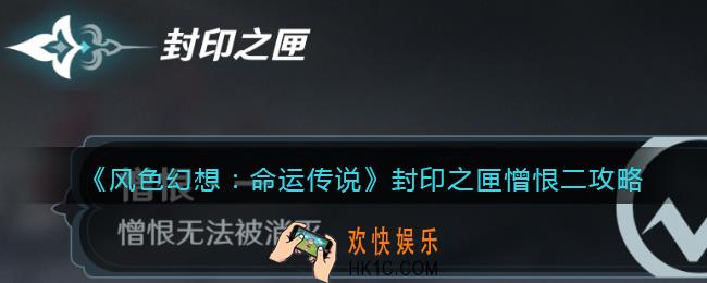 风色幻想命运传说封印之匣憎恨二攻略