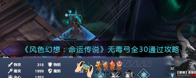 风色幻想命运传说无毒弓全30怎么过
