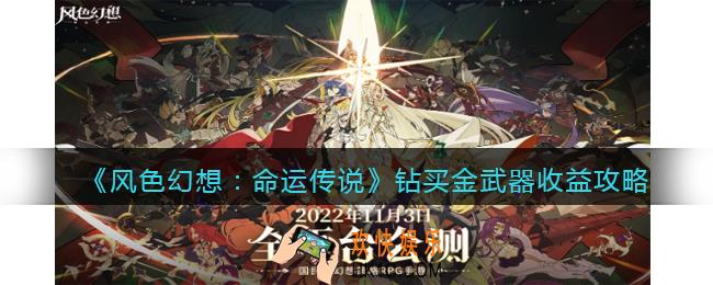风色幻想命运传说钻买金武器收益攻略