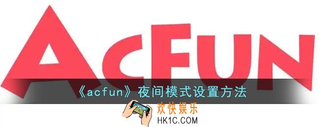 a站夜间模式怎么开