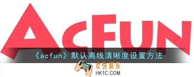 a站怎么设置默认离线清晰度