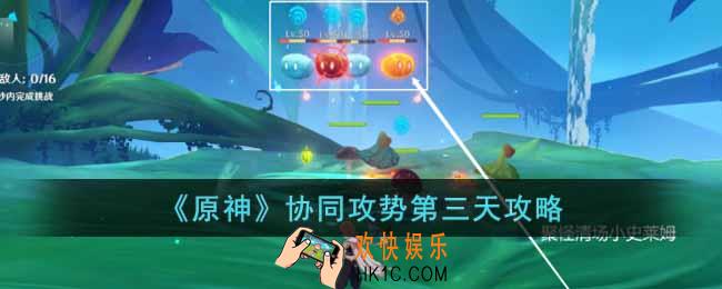 原神协同攻势第三天怎么做