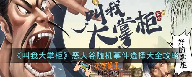 叫我大掌柜恶人谷随机事件怎么选择