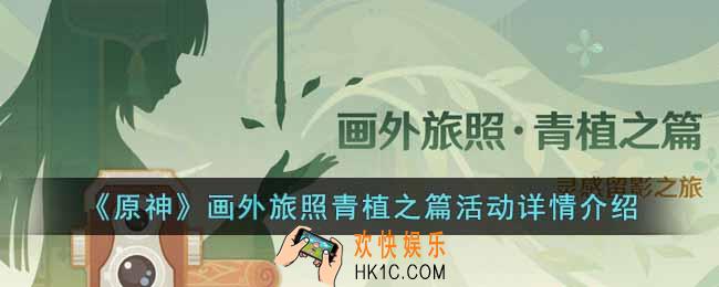 原神画外旅照青植之篇活动内容有什么