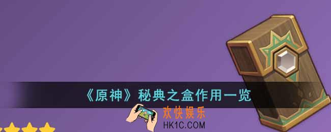 原神秘典之盒有什么用