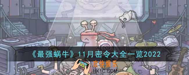 最强蜗牛11月密令都有哪些