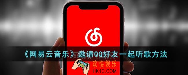 网易云怎么邀请qq好友一起听歌