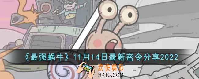 最强蜗牛11月14日最新密令是什么