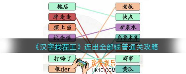 汉字找茬王连出全部疆普怎么过关