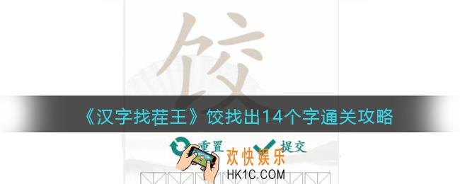 汉字找茬王饺找出14个字怎么过关