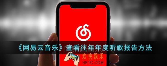网易云怎么看去年的年度报告