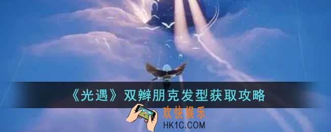 光遇双辫朋克发型怎么获取