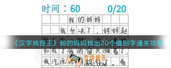 汉字找茬王我的妈妈找出20个错别字怎么过关